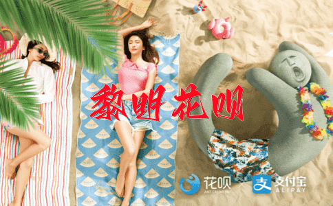 意味深长花呗
